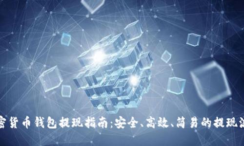 加密货币钱包提现指南：安全、高效、简易的提现流程