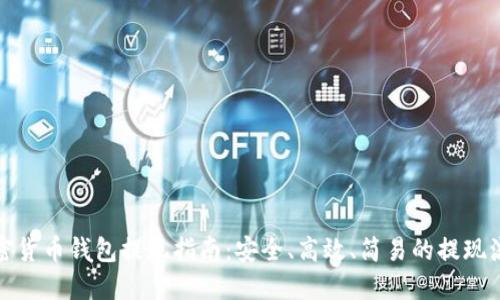 加密货币钱包提现指南：安全、高效、简易的提现流程