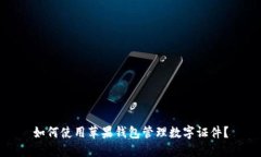 如何使用苹果钱包管理数