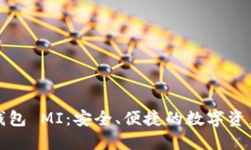 数字货币钱包 MI：安全、便捷的数字资产管理利器