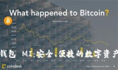 数字货币钱包 MI：安全、