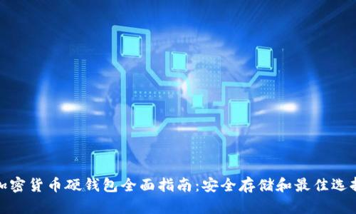 加密货币硬钱包全面指南：安全存储和最佳选择