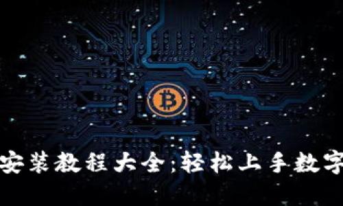 加密钱包安装教程大全：轻松上手数字资产管理