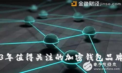 2023年值得关注的加密钱包品牌推荐