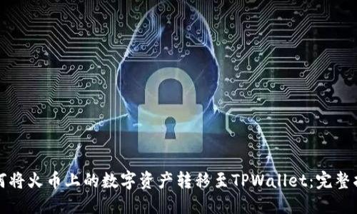 如何将火币上的数字资产转移至TPWallet：完整指南