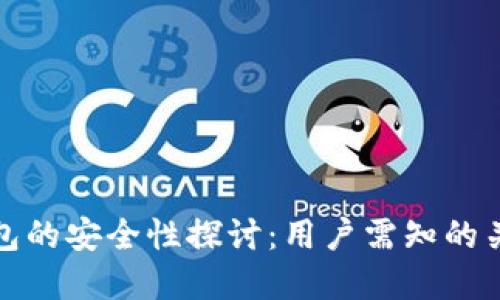 加密钱包的安全性探讨：用户需知的关键因素