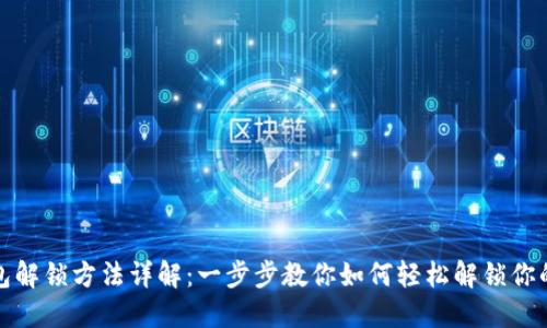 TP钱包解锁方法详解：一步步教你如何轻松解锁你的钱包