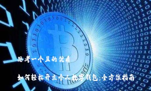 思考一个且的优质

如何轻松开立个人数字钱包：全方位指南