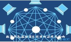 数字钱包在破案过程中的