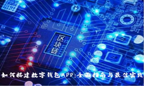 如何搭建数字钱包APP：全面指南与最佳实践