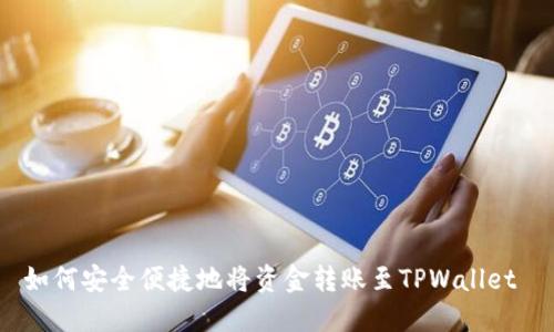 如何安全便捷地将资金转账至TPWallet 