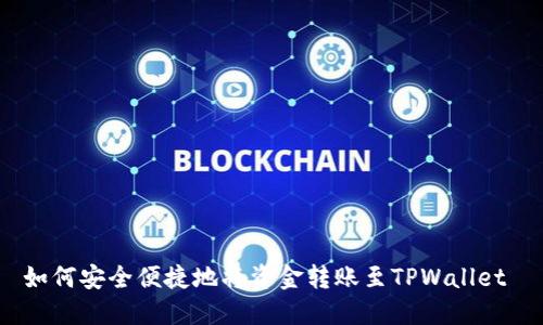 如何安全便捷地将资金转账至TPWallet 
