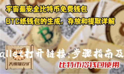 如何使用TPWallet打开链接：步骤指南及常见问题解答