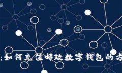 详细解析：如何充值邮政