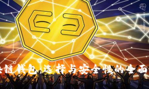 区块链钱包：选择与安全性的全面指南