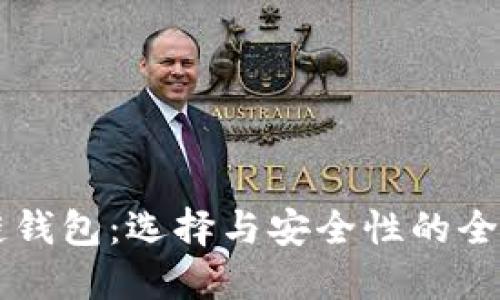 区块链钱包：选择与安全性的全面指南