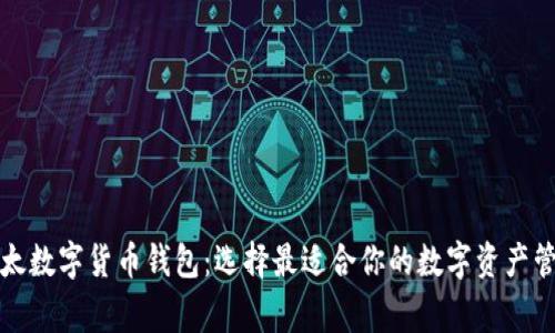 常见以太数字货币钱包：选择最适合你的数字资产管理工具
