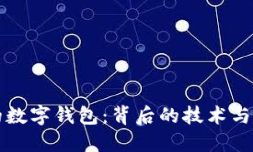 区块链的数字钱包：背后的技术与应用详解