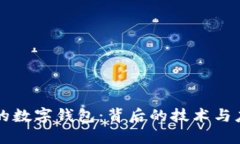 区块链的数字钱包：背后