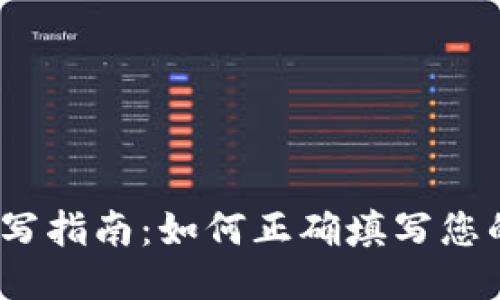 TPWallet地址填写指南：如何正确填写您的TPWallet地址？