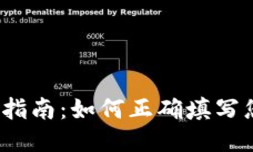 TPWallet地址填写指南：如何正确填写您的TPWallet地址？
