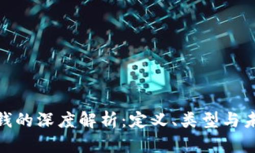 : 数字钱的深度解析：定义、类型与未来趋势