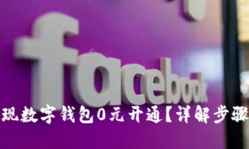 如何实现数字钱包0元开通？详解步骤与优势