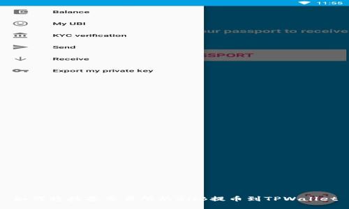 如何将抹茶交易所的BNB提币到TPWallet