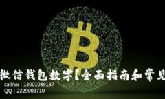 如何打开微信钱包数字？