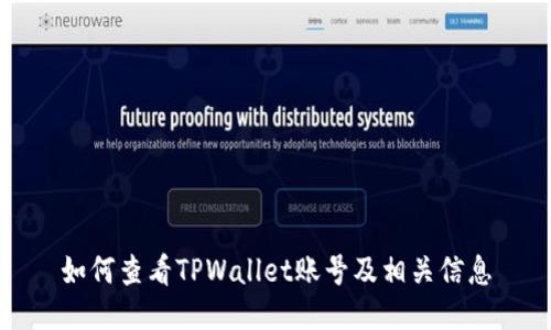 如何查看TPWallet账号及相关信息