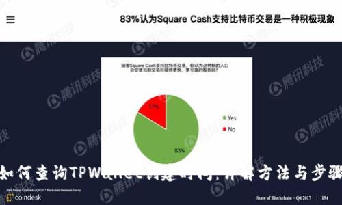如何查询TPWallet创建时间：详解方法与步骤