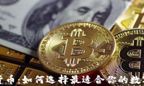 
钱包金服数字货币：如何选择最适合你的数字资产管理工具