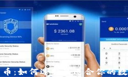 
钱包金服数字货币：如何选择最适合你的数字资产管理工具