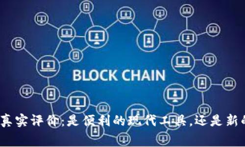 数字钱包的真实评价：是便利的现代工具，还是新的消费陷阱？