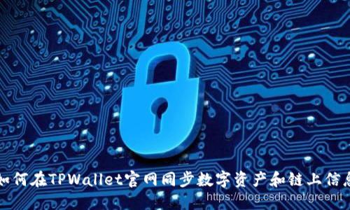 如何在TPWallet官网同步数字资产和链上信息