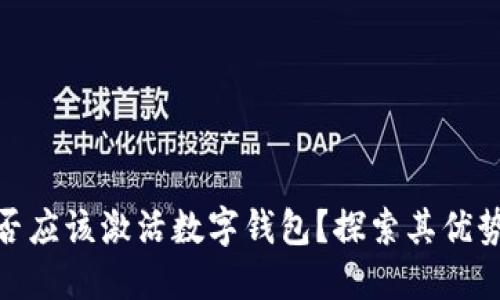 银行是否应该激活数字钱包？探索其优势与挑战