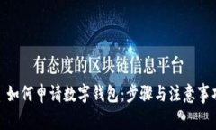 : 如何申请数字钱包：步骤