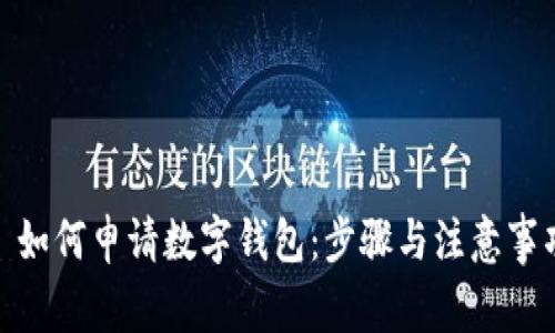 : 如何申请数字钱包：步骤与注意事项