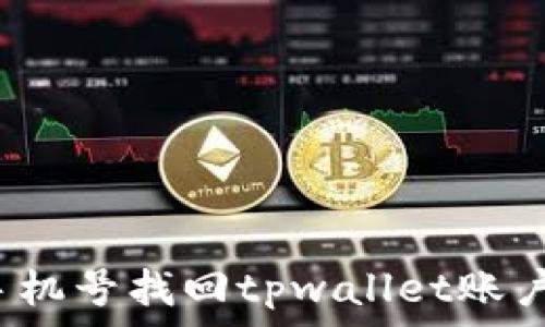   
如何通过手机号找回tpwallet账户？完整指南