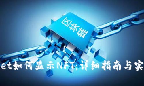 tpwallet如何显示NFT：详细指南与实用技巧