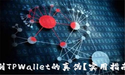  
如何辨别TPWallet的真伪？实用指南与技巧