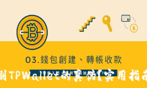   
如何辨别TPWallet的真伪？实用指南与技巧