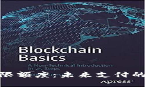 数字钱包无限额度：未来支付的无限可能性