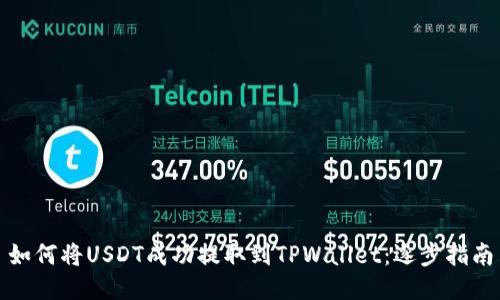 如何将USDT成功提取到TPWallet：逐步指南