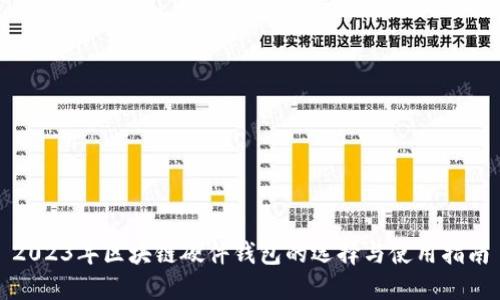 2023年区块链硬件钱包的选择与使用指南