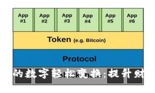 怎么让钱包里的数字轻松变换：提升财务管理的窍门