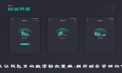 怎么让钱包里的数字轻松