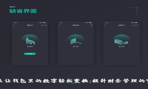 怎么让钱包里的数字轻松变换：提升财务管理的窍门