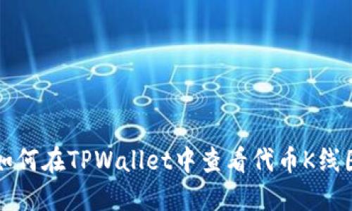 如何在TPWallet中查看代币K线图