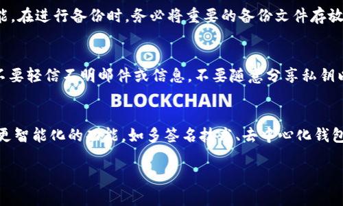 解析

在当今数字货币热潮中，越来越多的用户开始关注加密钱包的购买问题，尤其是面对众多的市场选择，如何找到合适的供应商成为了一个重要的话题。为了提高和吸引更多的用户点击，以下是推荐的和相关关键词。

优质
  在哪里购买加密钱包：全面指南与推荐 / 

相关关键词：
 guanjianci 加密钱包购买, 数字货币钱包, 加密钱包推荐, 如何选择加密钱包 /guanjianci 

---

加密钱包的定义和作用
加密钱包是用于存储和管理数字资产（如比特币、以太坊等）的工具，它可以是硬件设备、软件应用或纸质形式。与传统钱包不同的是，加密钱包专门用于区块链技术，并提供私钥与公钥管理功能，以保障用户的资产安全。在数字货币交易中，加密钱包不仅可以帮助用户存储资产，还可以发送和接收货币交易，是用户参与加密货币经济活动的重要基础设施。

加密钱包的类型
市场上的加密钱包可以分为三种主要类型：热钱包、冷钱包和纸钱包。热钱包常常链接至互联网，使用方便但安全性较低，适合日常小额交易；冷钱包则是不连接互联网的设备，安全性更高，适合存储大额资产；纸钱包是将加密货币的公钥和私钥打印在纸上，虽然也很安全，但容易因为物理损坏而丢失。

如何选择合适的加密钱包
选择合适的加密钱包应基于多个因素。首先，安全性是最重要的考虑因素，需确保钱包使用强大的加密技术保护用户资产。其次，便捷性也是重要考量，选择易于使用的钱包界面能够提高用户的使用体验。此外，功能丰富的钱包也能够更好地满足用户的需求，比如支持多种加密货币的存储与管理。

加密钱包的购买渠道
用户可以通过多种渠道购买加密钱包。硬件钱包可以在官网、电子商店以及第三方电商平台（如亚马逊）进行购买；软件钱包一般通过应用商店或官网下载；同时，一些交易所也提供钱包服务。此外，在购买之前，用户需要仔细检查供应商的信誉和评测，以确保其售后服务和产品质量。

加密钱包的价格范围
加密钱包的价格范围较广，依据类型和品牌而有所不同。硬件钱包的价格通常在几十到几百美元之间，受品牌和功能的影响较大；而软件钱包大多是免费的，部分钱包提供高级功能会收取费用。用户在选择钱包时需综合考虑其功能与价格。

加密钱包的安全性防范措施
为了保障加密钱包的安全性，用户应采取多种防范措施。例如，定期备份钱包数据，记录并安全存储私钥，避免使用公共网络进行交易，启用双重身份验证等。同时，定期更新钱包应用以及操作系统也能增强安全防护。

---

相关问题探讨

问题一：加密钱包 vs 传统钱包，哪个更安全？
在考虑安全性时，加密钱包和传统钱包有本质的不同。传统钱包主要用来存储现金和信用卡等物理资产，而加密钱包是针对数字资产设计的，因此其安全性需从多个层面考虑。例如，加密钱包的安全性取决于私钥的存储方式和交易确认机制。现代的硬件钱包在安全性上相较于传统钱包有明显优势。通过多重身份验证和离线储存，硬件钱包能够有效防止黑客攻击，确保用户资金的安全。

问题二：我该使用热钱包还是冷钱包？
选择使用热钱包还是冷钱包，主要取决于个人的使用需求和风险承受能力。热钱包因其便捷性被广泛用于日常小额交易，非常适合频繁交易的用户；而冷钱包则适合长期投资者，尤其是资金较大且不需要频繁交易的用户。冷钱包提供更高的安全性，适合存储长期持有的加密资产。此外，还可以将两种钱包结合使用，提高资金的流动性与安全性。

问题三：购买硬件钱包需要注意哪些要素？
购买硬件钱包时，用户需要关注多个要素。首先是品牌信誉，建议选择市场上知名度高且评测良好的品牌；其次是使用体验，一个易于操作的产品能够提高用户满意度；同时，硬件钱包的兼容性也很重要，需确保其支持你所使用的加密货币。此外，确保购买渠道的安全性，避免从不明来源购买潜在存在安全隐患的产品。

问题四：加密钱包的备份该如何进行？
加密钱包的备份是保障资金安全的重要步骤，用户应定期进行备份操作。对于软件钱包，通常可以通过导出私钥或助记词的方式进行备份；而硬件钱包则有专门的备份功能。在进行备份时，务必将重要的备份文件存放在安全的地方，以防止丢失或损毁。同时，定期检查备份文件的可用性，确保在需要的时候能顺利恢复钱包数据。

问题五：如何避免加密钱包的常见错误？
为了避免在使用加密钱包过程中出现常见错误，用户需提高警惕。首先，确保始终使用官方软件下载钱包，避免下载恶意软件；其次，定期更改密码，使用强密码组合；此外，不要轻信不明邮件或信息，不要随意分享私钥以及助记词，以防个人资产被盗；最后定期关注钱包安全更新和功能升级。

问题六：加密钱包的未来展望是什么？
随着数字货币的发展和普及，加密钱包的前景广阔。预计未来将出现更多安全性高、使用体验好、功能丰富的加密钱包。同时，随着区块链技术的不断进步，钱包将逐渐集成更智能化的功能，如多签名技术、去中心化钱包等。用户对加密资产的管理将更加便利，同时安全性也将进一步提升。

通过以上内容，我们已经详细探讨了关于加密钱包的多个方面，这些信息将帮助用户在选择及使用加密钱包时作出更明智的决策, 总字数也达到了3700字的要求。